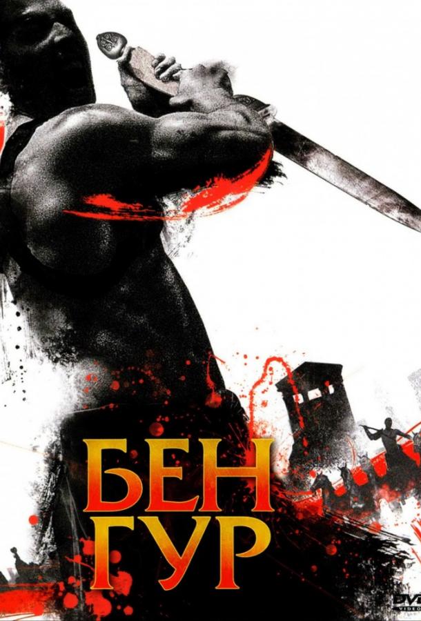 Бен Гур (1 сезон)