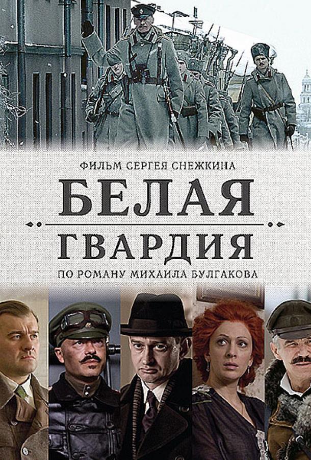 Белая гвардия (1 сезон)