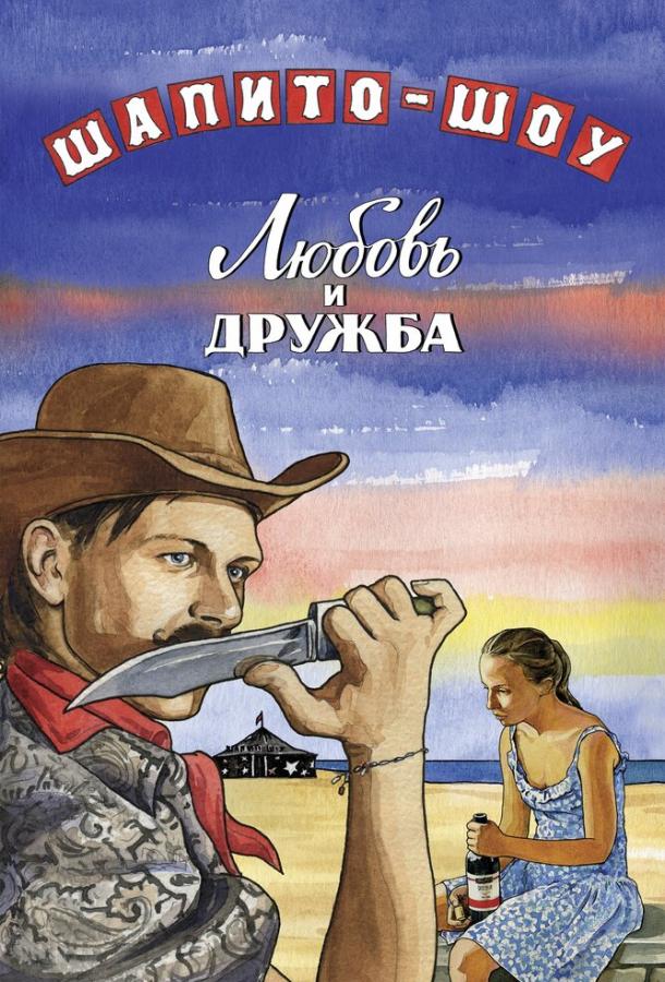 Шапито-шоу: Любовь и дружба (1 сезон)