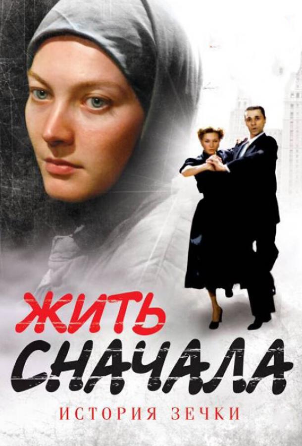 Жить сначала (1 сезон)