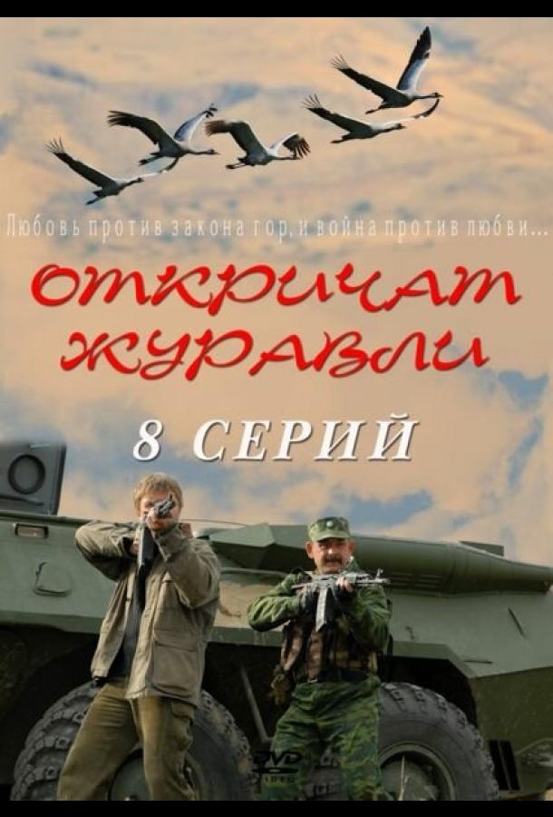 Откричат журавли (1 сезон)