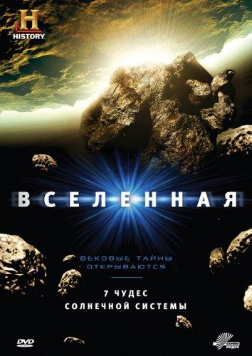 History Channel: Вселенная (1-9 сезон)
