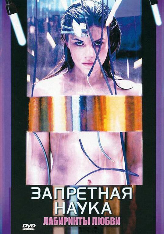 Запретная наука (1 сезон)