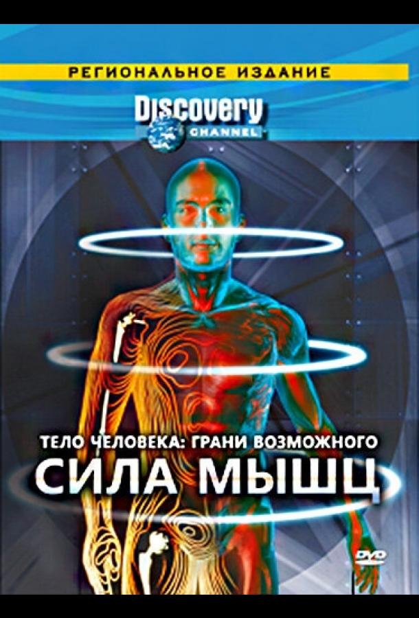 Тело человека. Грани возможного (1 сезон)