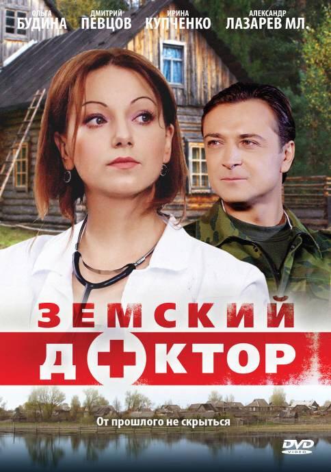 Земский доктор (1-5 сезон)
