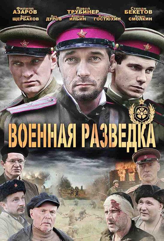 Военная разведка: Западный фронт (1 сезон)