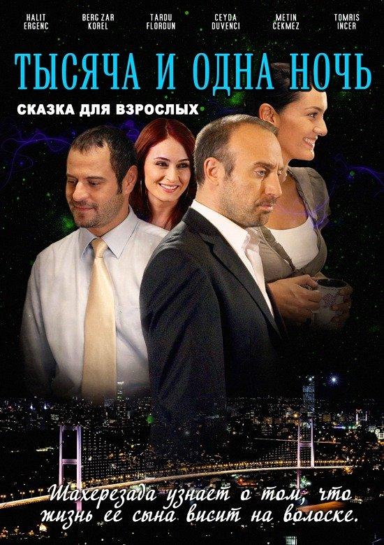 1001 ночь (1-3 сезон)