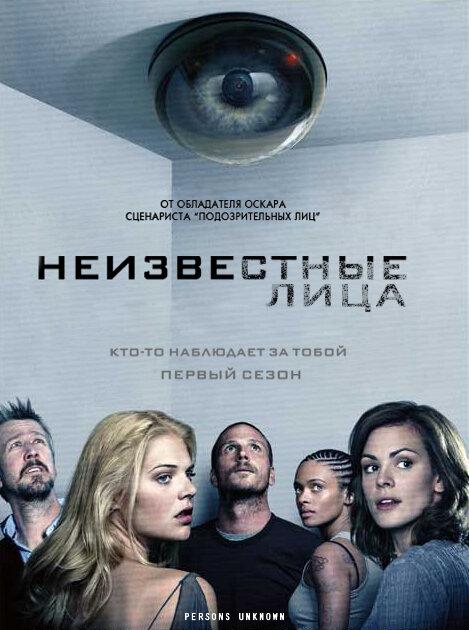 Неизвестные лица (1 сезон)