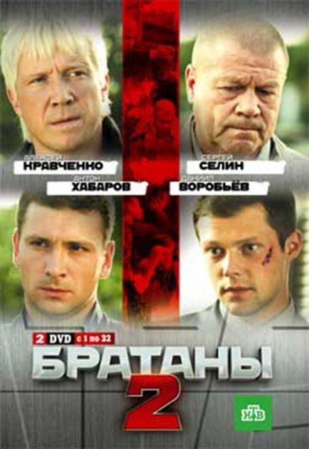 Братаны 2 (1 сезон)