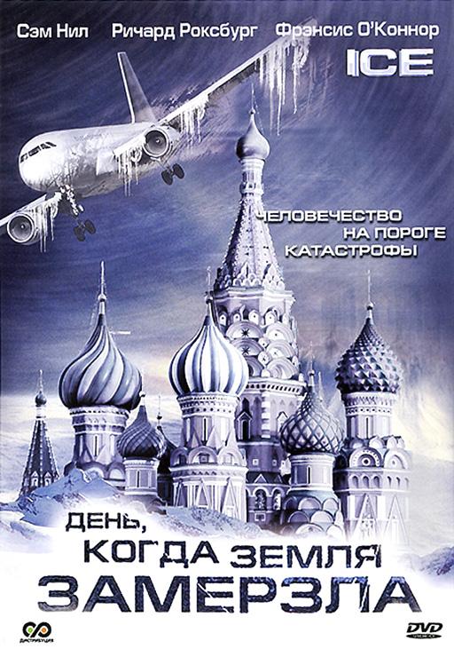День, когда Земля замерзла (1 сезон)