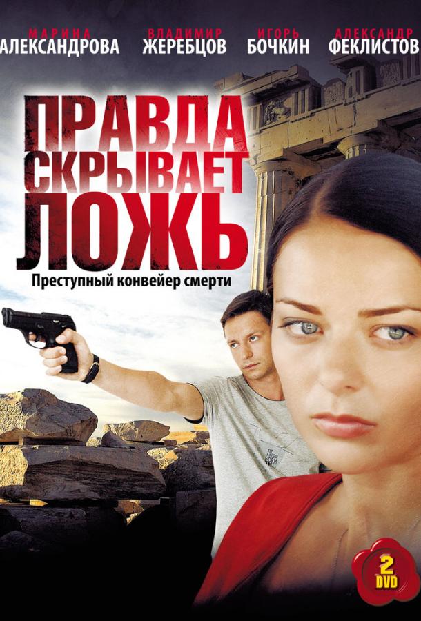 Правда скрывает ложь (1 сезон)