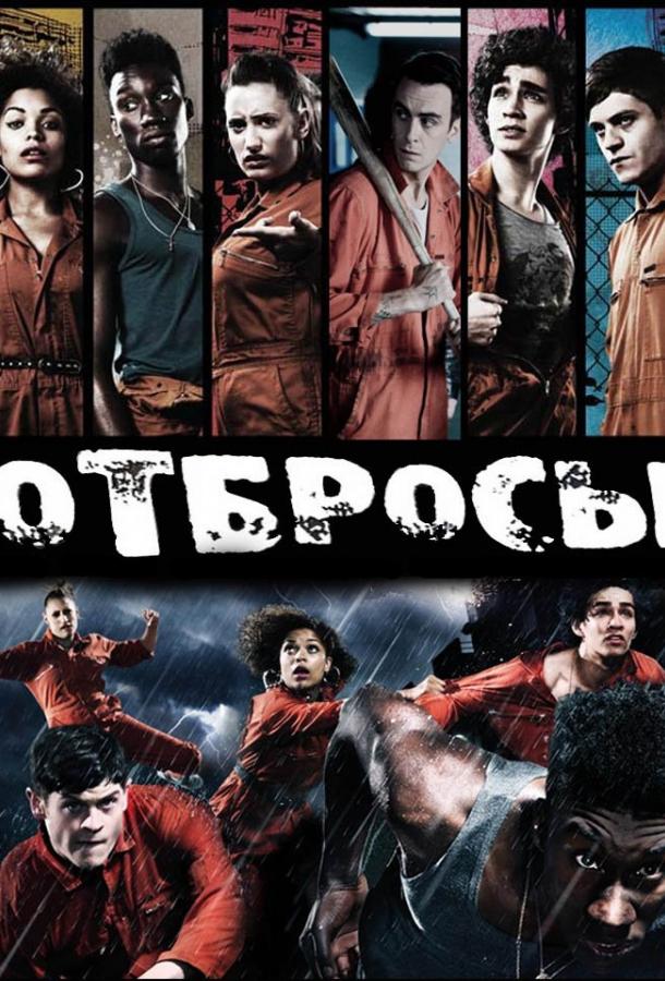 Отбросы (1-5 сезон)