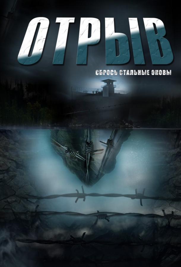 Отрыв (1 сезон)