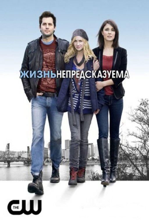 Жизнь непредсказуема (1-2 сезон)
