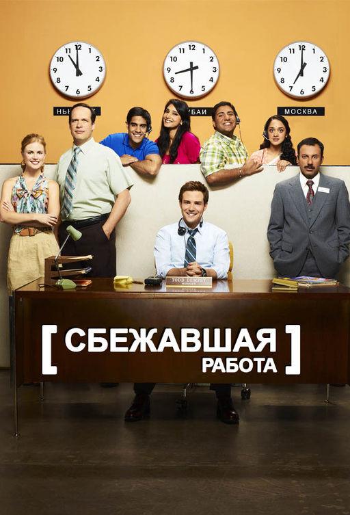 Сбежавшая работа (1 сезон)