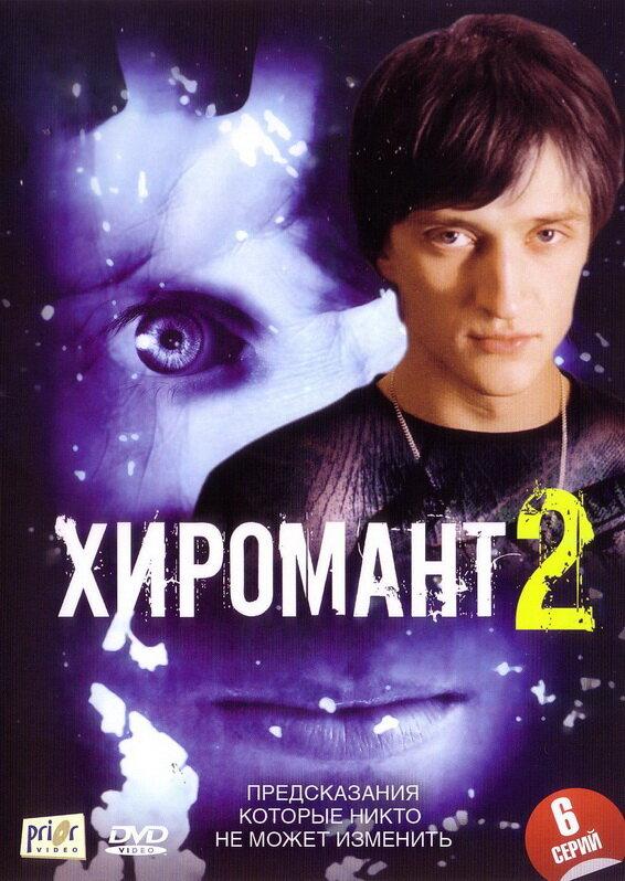 Хиромант 2 (1-2 сезон)