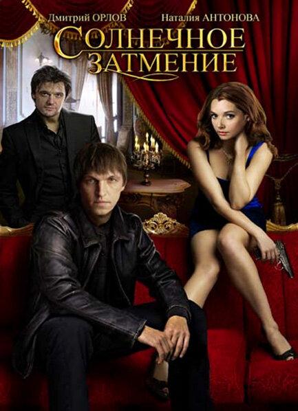 Солнечное затмение (1 сезон)
