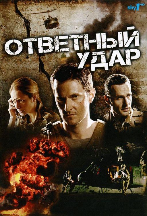 Ответный удар (1-8 сезон)
