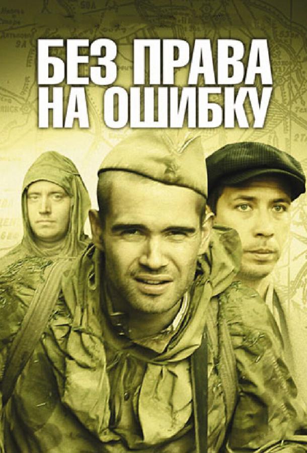 Без права на ошибку: Операция «Город» (1 сезон)