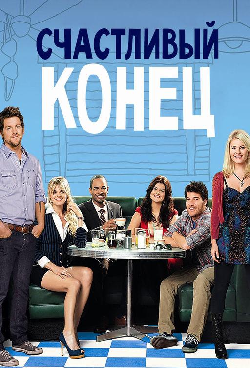 Счастливый конец (1-3 сезон)