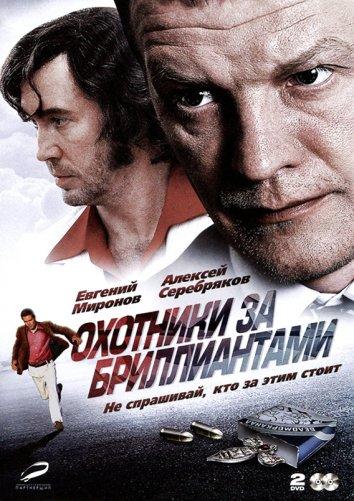 Охотники за бриллиантами (1 сезон)