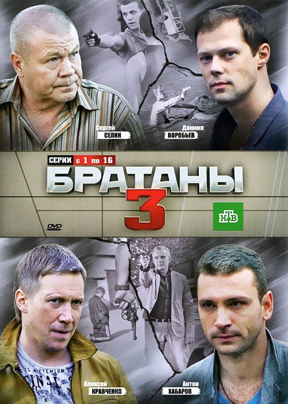 Братаны 3 (1 сезон)