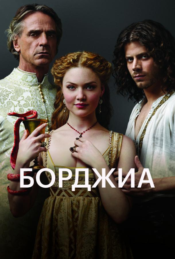 Борджиа (1-3 сезон)