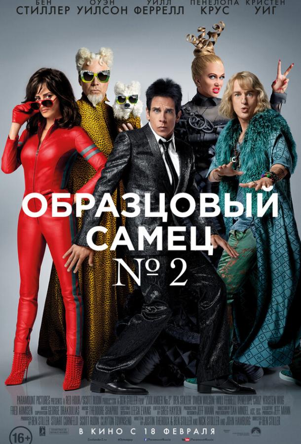 Образцовый самец 2 (2016)