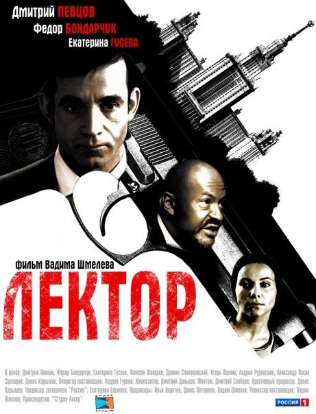 Лектор (1 сезон)