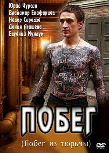 Побег (1 сезон)