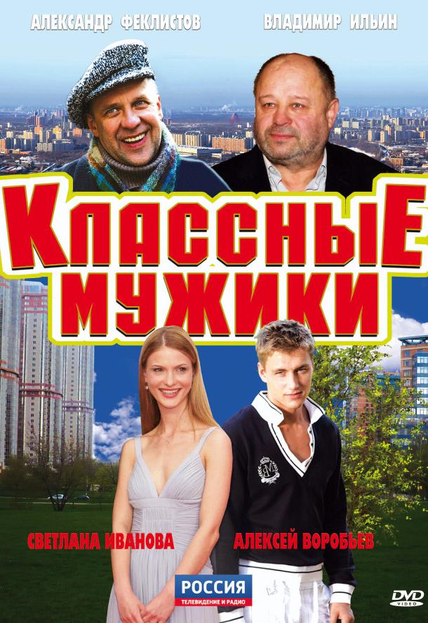 Классные мужики (1 сезон)