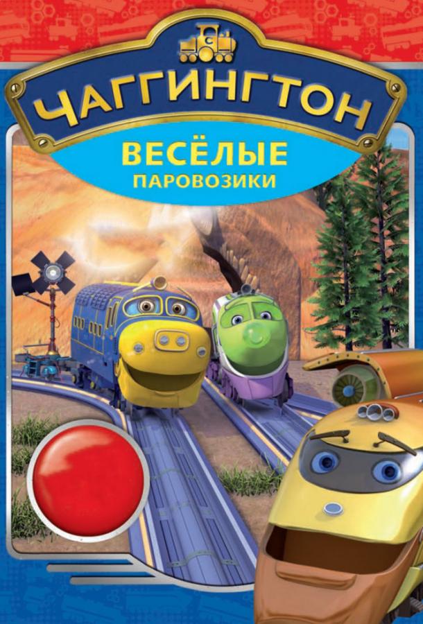 Чаггингтон: Веселые паровозики (1-5 сезон)