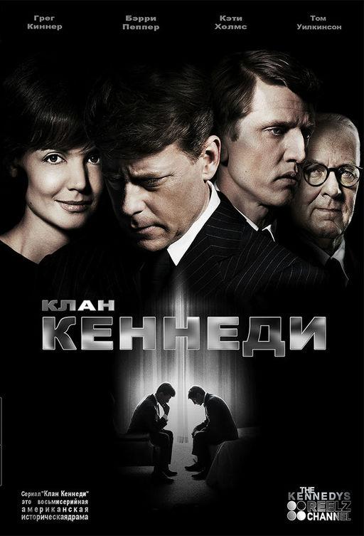 Клан Кеннеди (1 сезон)