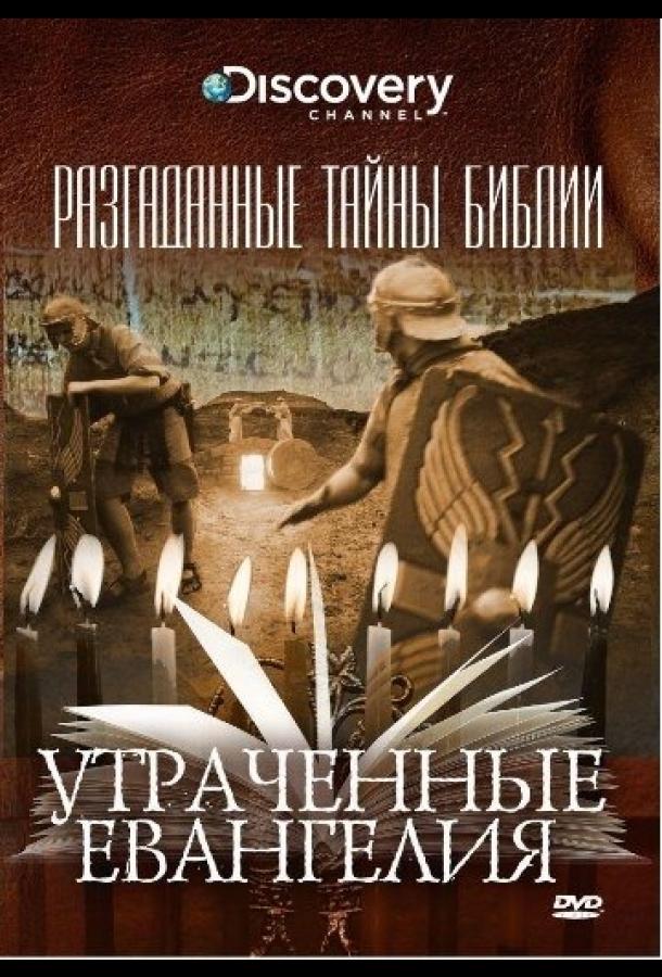 Разгаданные тайны Библии (1 сезон)