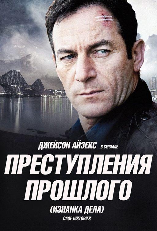 Преступления прошлого (1-2 сезон)