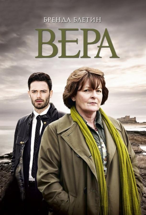 Вера (10 сезон)