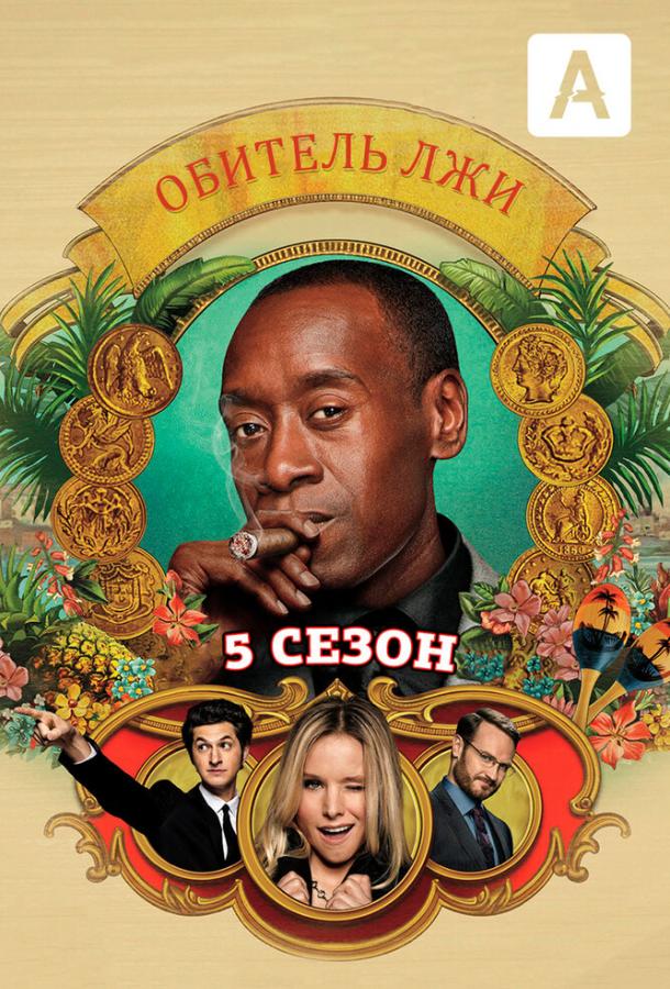 Обитель лжи (1-5 сезон)