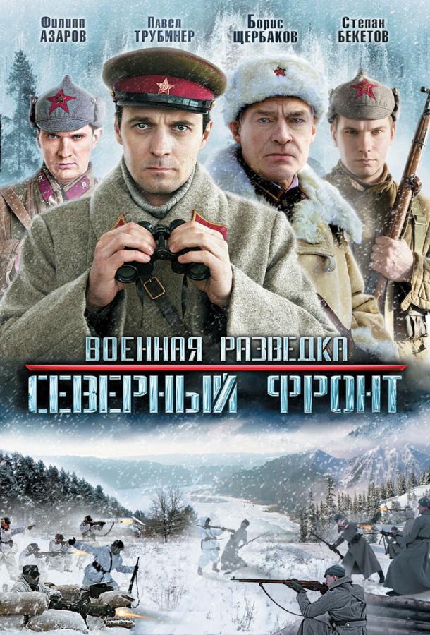Военная разведка: Северный фронт (1 сезон)