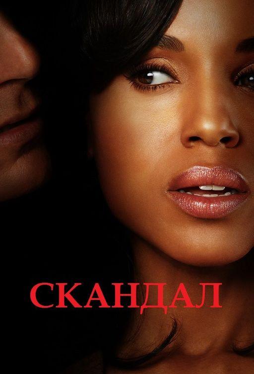 Скандал (1-7 сезон)
