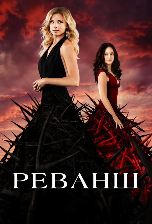Реванш (1-4 сезон)