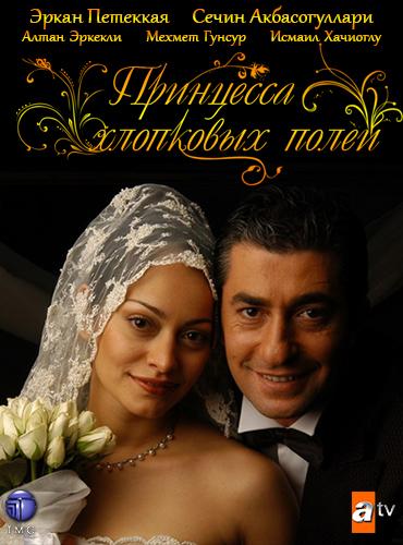 Принцесса хлопковых полей (1-2 сезон)