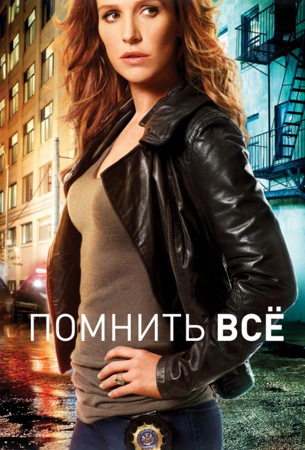 Помнить всё / Незабываемое (1-4 сезон)