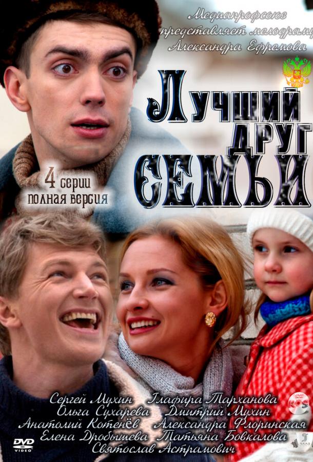 Лучший друг семьи (1 сезон)