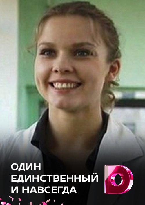 Один единственный и навсегда (1 сезон)