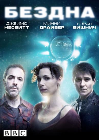 Бездна (1 сезон)