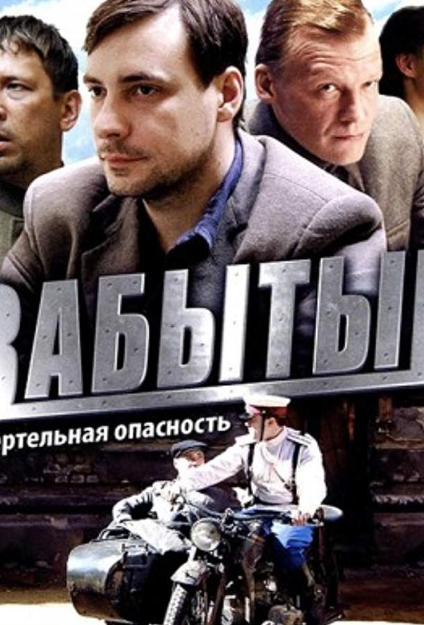 Забытый (1 сезон)