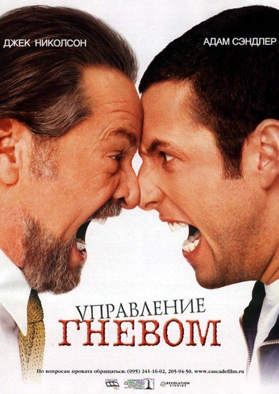 Управление гневом (1-2 сезон)