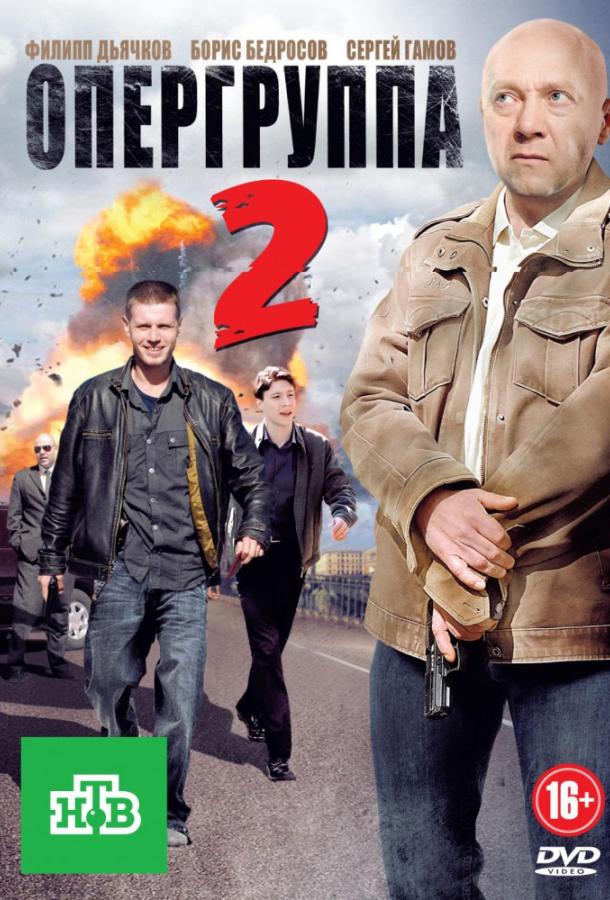 Опергруппа 2 (1 сезон)