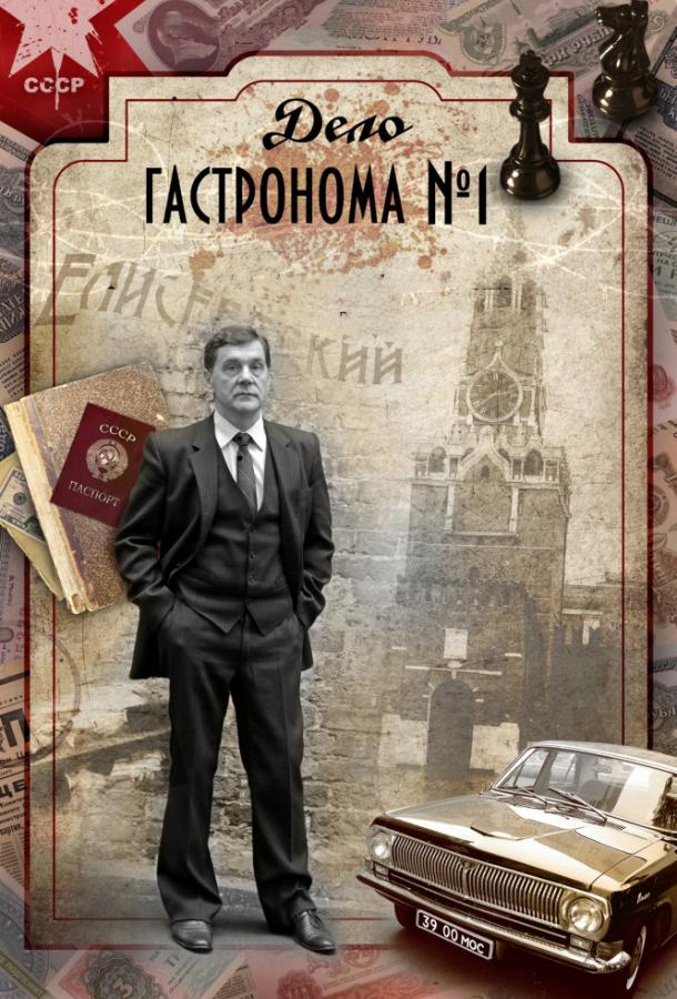 Дело гастронома №1 (1 сезон)