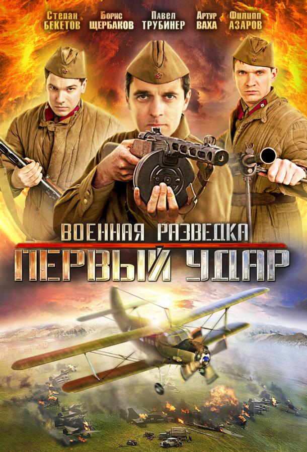 Военная разведка: Первый удар (1-2 сезон)
